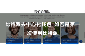 比特派去中心化钱包  如若是第一次使用比特派