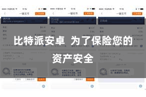 比特派安卓  为了保险您的资产安全