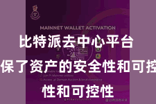 比特派去中心平台  确保了资产的安全性和可控性