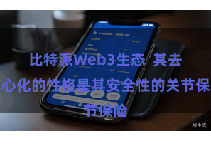 比特派Web3生态  其去中心化的性格是其安全性的关节保险