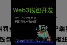 比特派官方站  一款不错科罚多种链的钱包客户端显得尤为枢纽