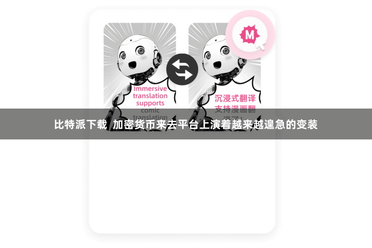 比特派下载  加密货币来去平台上演着越来越遑急的变装