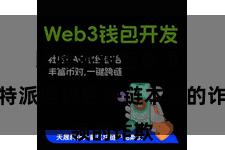 比特派钱包首页  比特派通过区块链本领的诈欺
