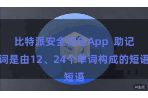 比特派安全钱包App  助记词是由12、24个单词构成的短语