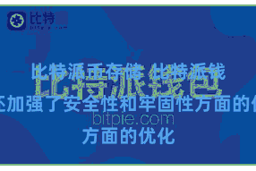 比特派币存储  比特派钱包还加强了安全性和牢固性方面的优化