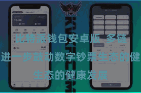 比特派钱包安卓版  多链撑捏将进一步鼓动数字钞票生态的健康发展