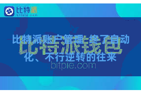 比特派账户管理  终了自动化、不行逆转的往来