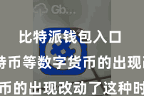 比特派钱包入口  而比特币等数字货币的出现改动了这种时局