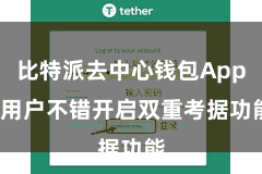 比特派去中心钱包App  用户不错开启双重考据功能