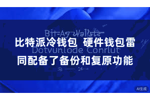 比特派冷钱包  硬件钱包雷同配备了备份和复原功能