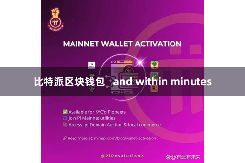 比特派区块钱包   and within minutes