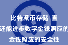 比特派币存储  直连功能还能进步数字金钱照应的安全性
