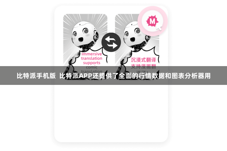 比特派手机版  比特派APP还提供了全面的行情数据和图表分析器用