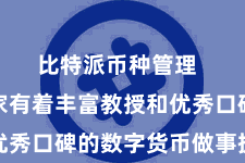 比特派币种管理  动作一家有着丰富教授和优秀口碑的数字货币做事提供商