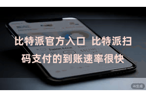 比特派官方入口  比特派扫码支付的到账速率很快