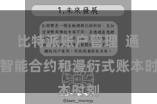 比特派账户管理  通过智能合约和漫衍式账本时刻