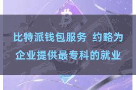 比特派钱包服务  约略为企业提供最专科的就业