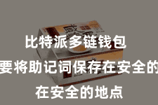 比特派多链钱包  只需要将助记词保存在安全的地点