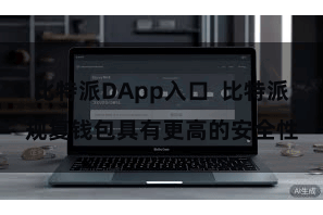 比特派DApp入口  比特派规复钱包具有更高的安全性