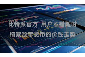 比特派官方  用户不错随时稽察数字货币的价钱走势