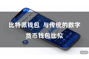 比特派钱包  与传统的数字货币钱包比拟