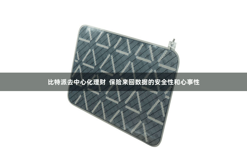 比特派去中心化理财  保险来回数据的安全性和心事性