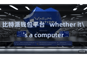 比特派钱包平台   whether it's a computer