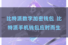 比特派数字加密钱包  比特派手机钱包应时而生