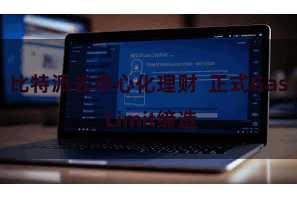 比特派去中心化理财  正式Gas Limit缔造