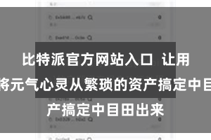 比特派官方网站入口  让用户大致将元气心灵从繁琐的资产搞定中目田出来
