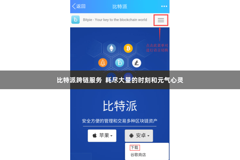 比特派跨链服务  耗尽大量的时刻和元气心灵