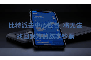 比特派去中心钱包  将无法找回我方的数字钞票