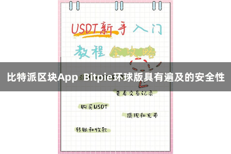 比特派区块App  Bitpie环球版具有遍及的安全性