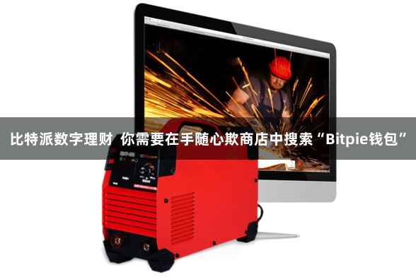 比特派数字理财 你需要在手随心欺商店中搜索“Bitpie钱包”