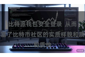 比特派钱包安全登录  从而丰富了比特币社区的实质样貌和质地