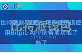 比特派数字理财  用户便不错使用Bitpie APP的各项功能了