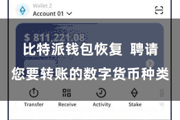 比特派钱包恢复  聘请您要转账的数字货币种类