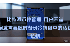 比特派币种管理  用户不错阐发需要随时备份冷钱包中的私钥