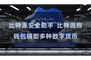 比特派安全助手  比特派热钱包辅助多种数字货币