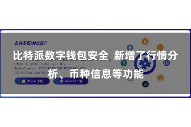 比特派数字钱包安全  新增了行情分析、币种信息等功能