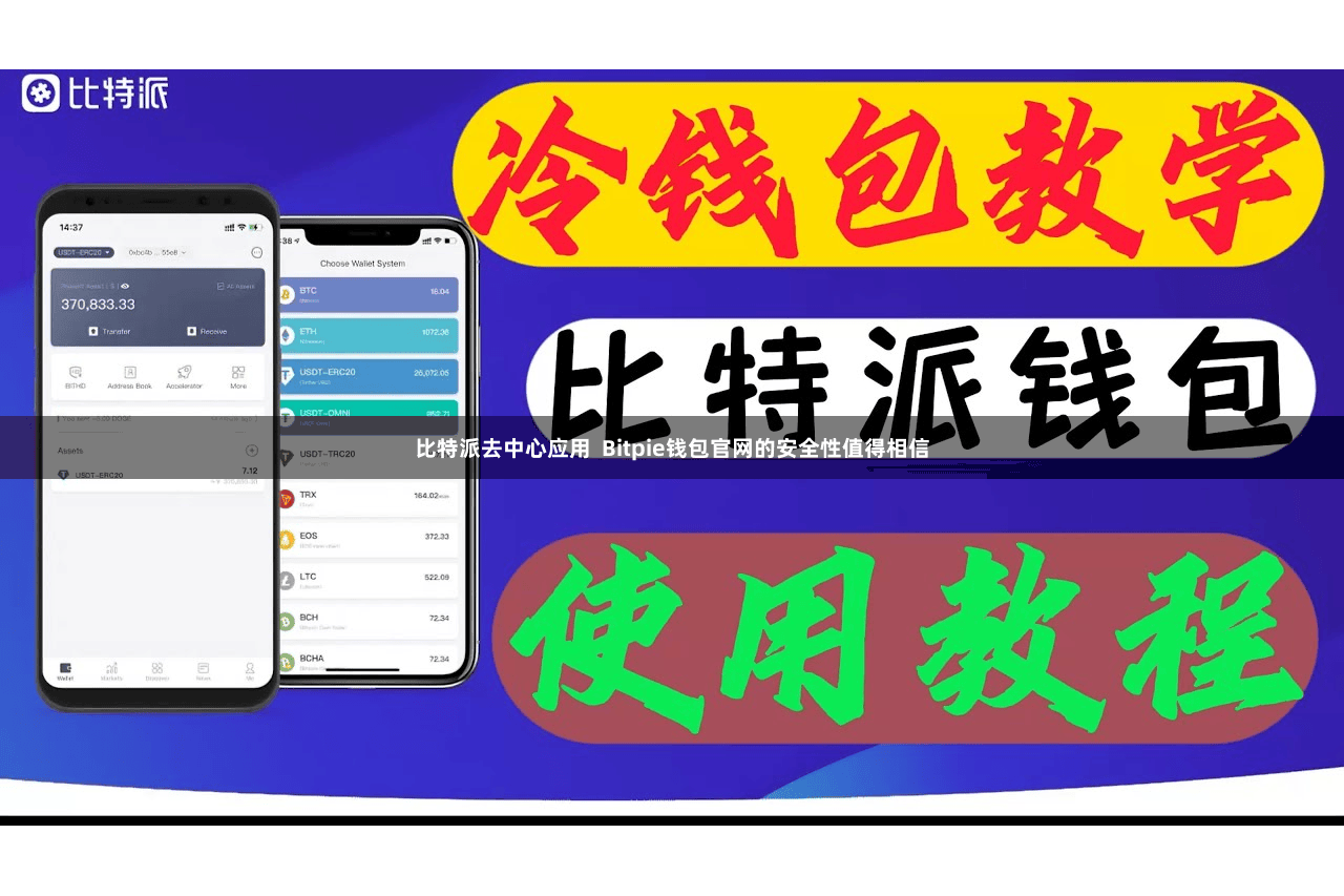 比特派去中心应用  Bitpie钱包官网的安全性值得相信