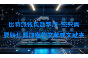 比特派钱包数字版  您只需要聘任要加密的文献或文献夹