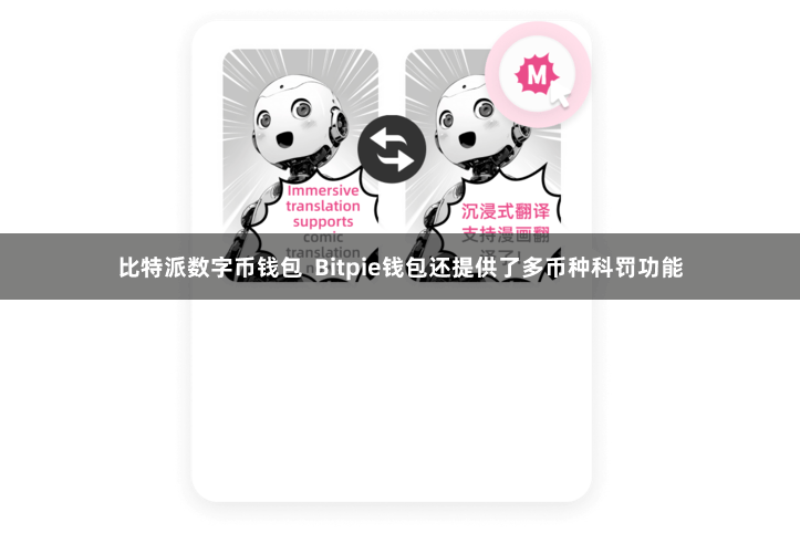 比特派数字币钱包  Bitpie钱包还提供了多币种科罚功能