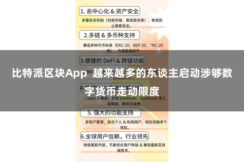 比特派区块App  越来越多的东谈主启动涉够数字货币走动限度