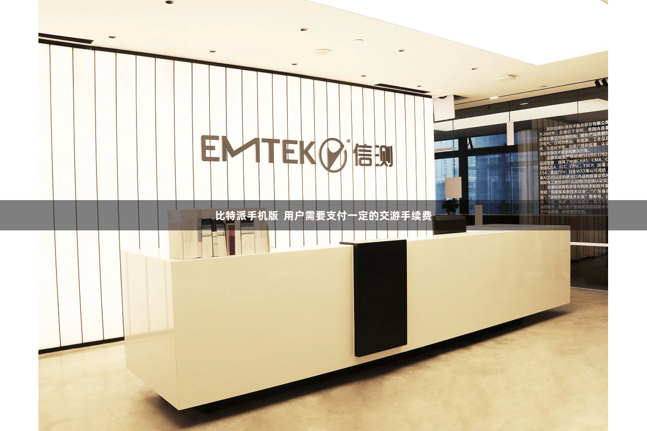 比特派手机版  用户需要支付一定的交游手续费