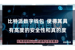 比特派数字钱包  使得其具有高度的安全性和真的度