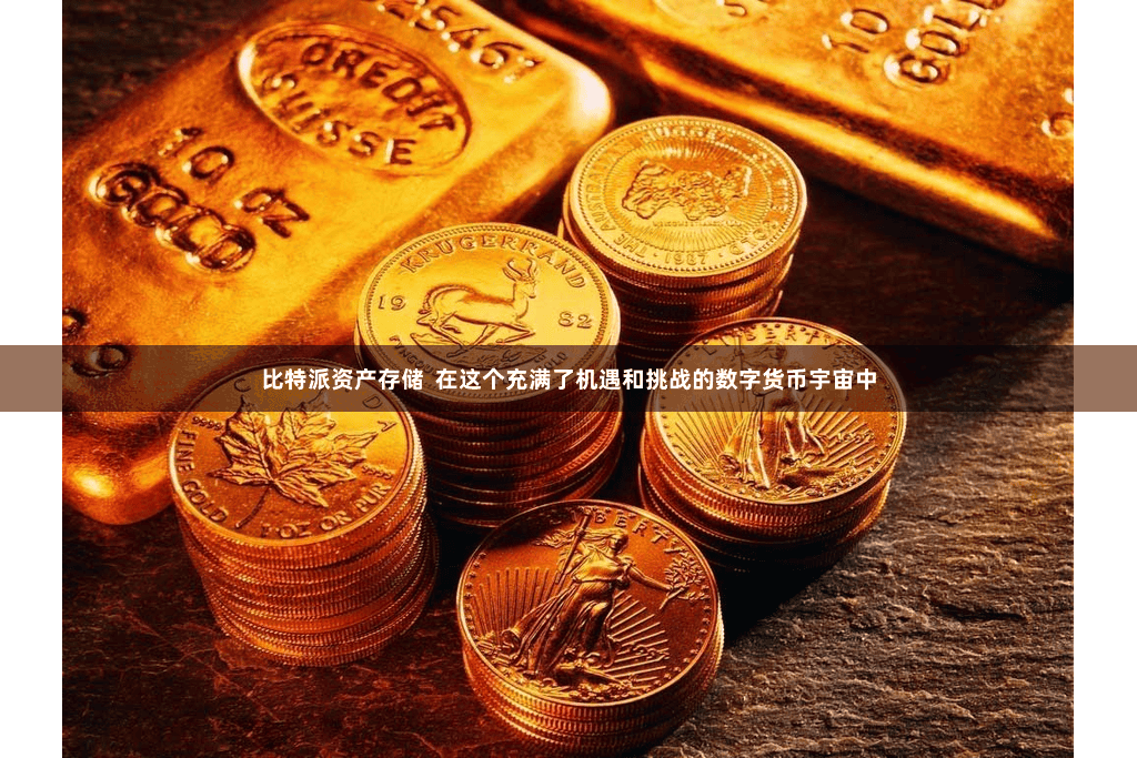 比特派资产存储  在这个充满了机遇和挑战的数字货币宇宙中