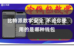 比特派数字安全  不论你使用的是哪种钱包