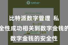 比特派数字管理  私钥的安全性成功相关到数字金钱的安全性