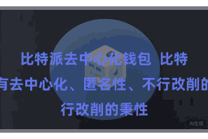 比特派去中心化钱包  比特币具有去中心化、匿名性、不行改削的秉性